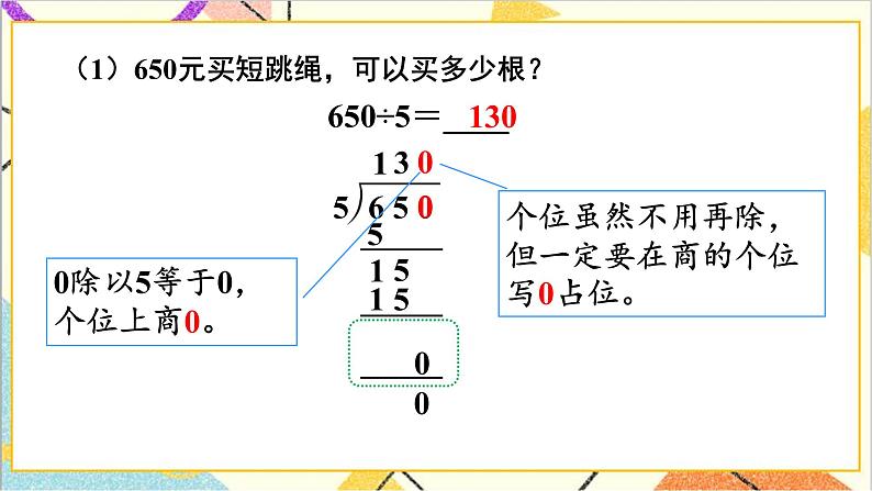 第二单元 2.笔算除法 第五课时 商末尾有0的除法课件第5页