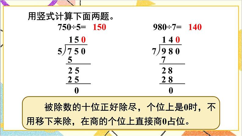 第二单元 2.笔算除法 第五课时 商末尾有0的除法课件第6页