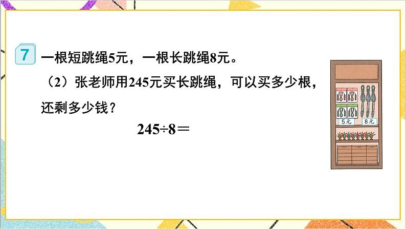 第二单元 2.笔算除法 第五课时 商末尾有0的除法课件第7页