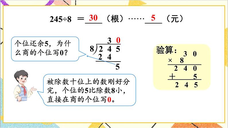 第二单元 2.笔算除法 第五课时 商末尾有0的除法课件第8页