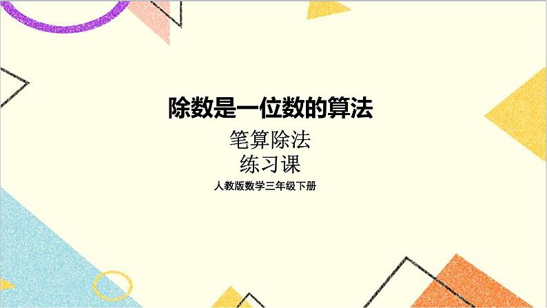 第二单元 2.笔算除法 练习课（第1~3课时 练习四）课件第1页