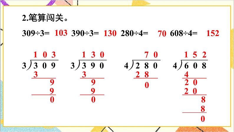 第二单元 2.笔算除法 练习课（练习五）课件03