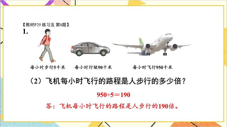 第二单元 2.笔算除法 练习课（练习五）课件07