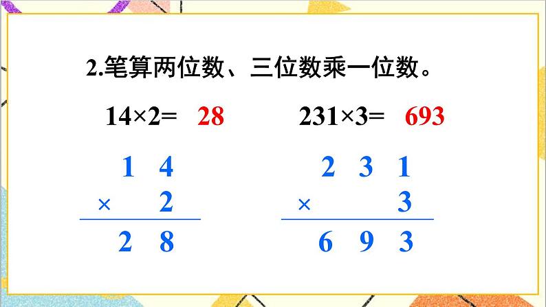 第四单元 2.笔算乘法 第一课时 笔算乘法（不进位）课件03