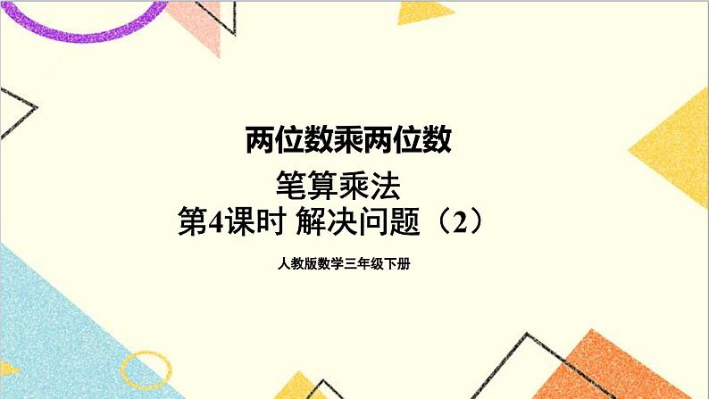 第四单元 2.笔算乘法 第四课时 解决问题（2）课件第1页