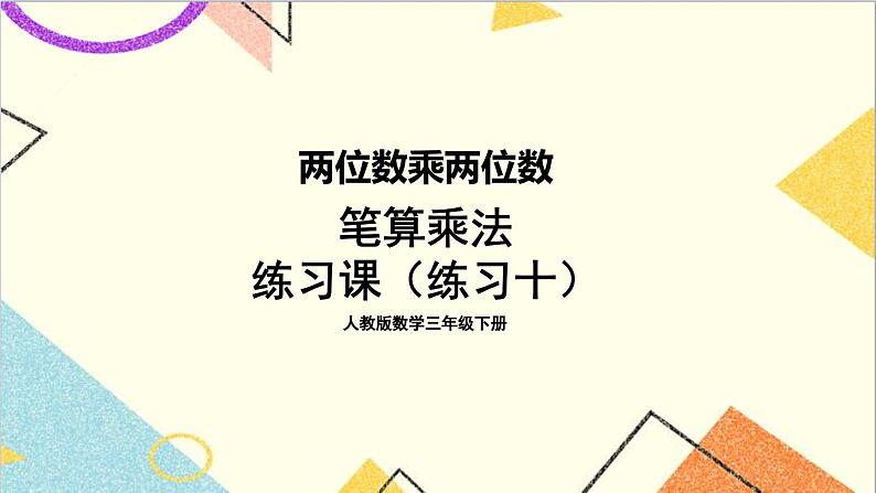 第四单元 2.笔算乘法 练习课（练习十）课件01