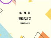 第六单元 整理和复习课件