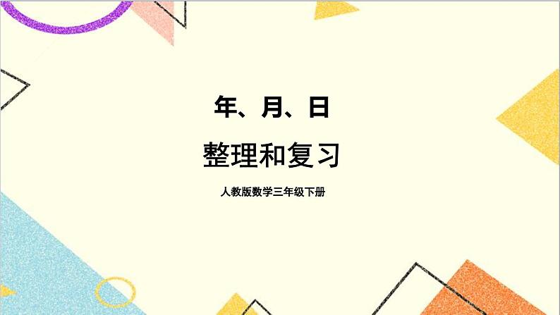 第六单元 整理和复习课件第1页