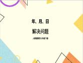 第六单元 第四课时 解决问题课件