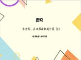 第五单元 第三课时 长方形、正方形面积的计算（1）课件