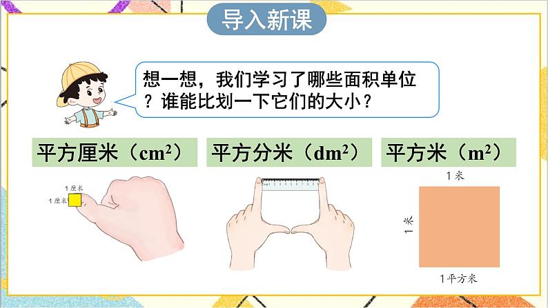 第五单元 第三课时 长方形、正方形面积的计算（1）课件第2页