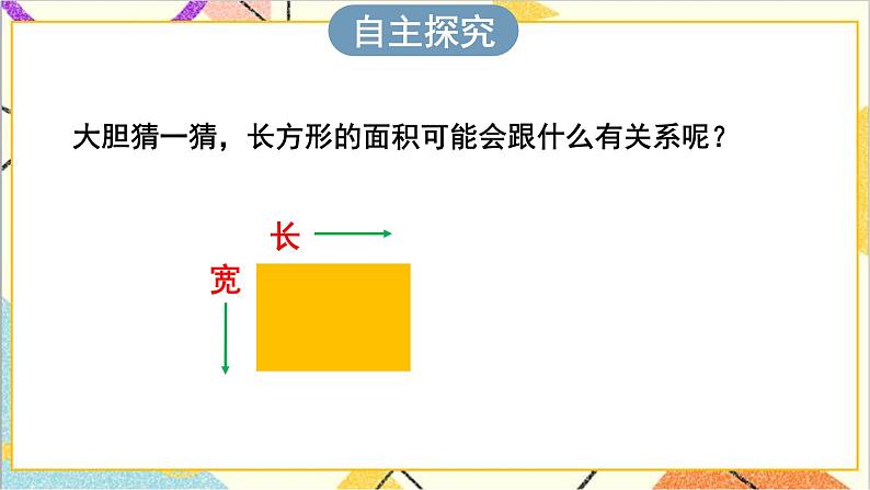 第五单元 第三课时 长方形、正方形面积的计算（1）课件第3页