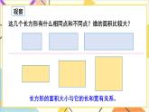第五单元 第三课时 长方形、正方形面积的计算（1）课件