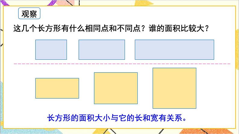 第五单元 第三课时 长方形、正方形面积的计算（1）课件第4页