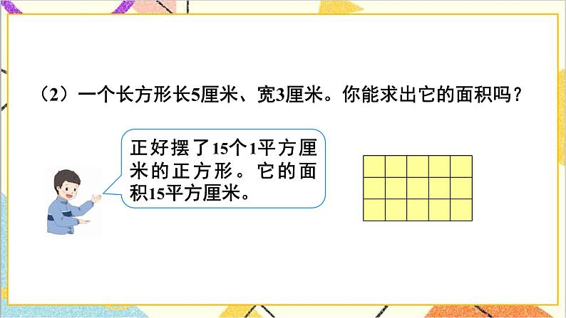 第五单元 第三课时 长方形、正方形面积的计算（1）课件第8页