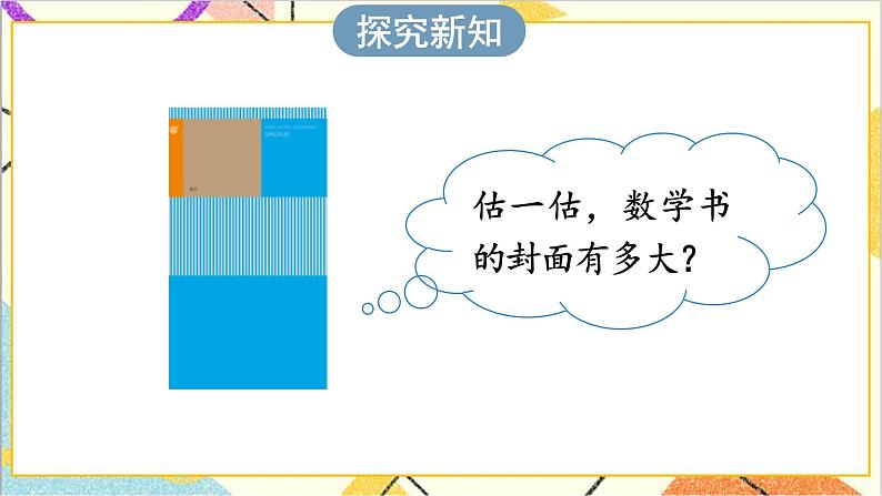 第五单元 第四课时 长方形、正方形面积的计算（2）课件03