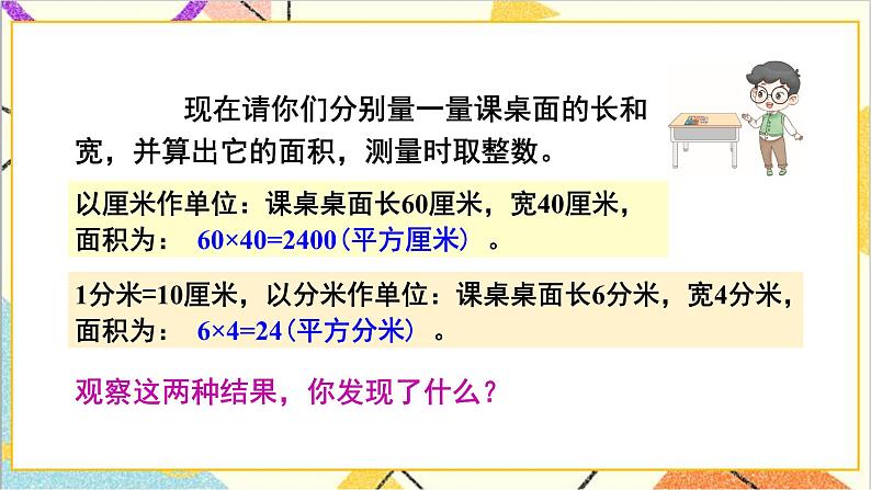 第五单元 第四课时 长方形、正方形面积的计算（2）课件05