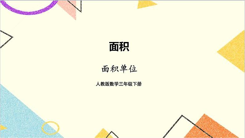 第五单元 第二课时 面积单位课件第1页