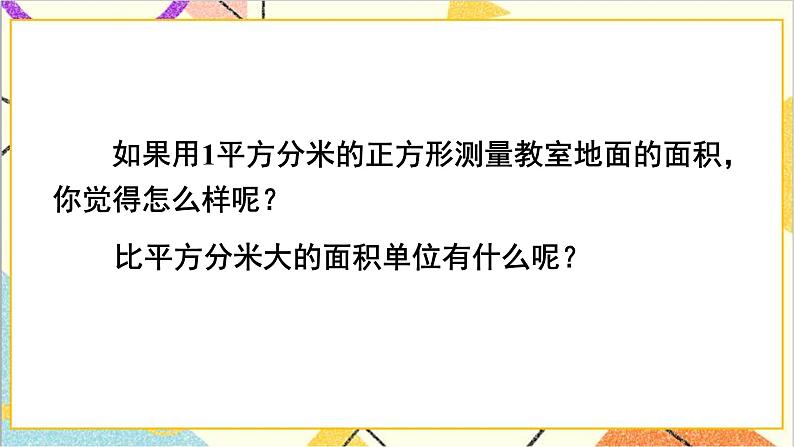 第五单元 第二课时 面积单位课件第8页