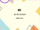 第五单元 第五课时 面积单位间的进率课件