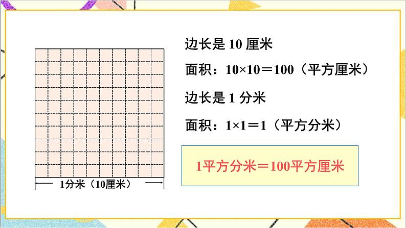 第五单元 第五课时 面积单位间的进率课件04