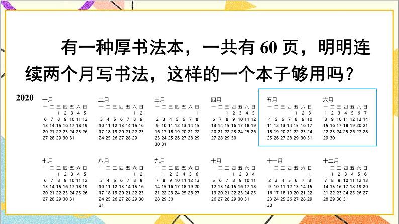 第六单元 第一课时 年、月、日（1）课件第7页