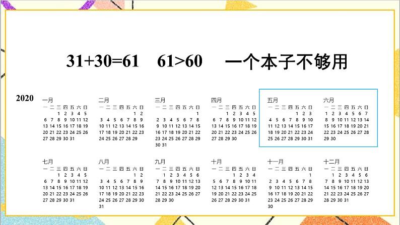 第六单元 第一课时 年、月、日（1）课件第8页