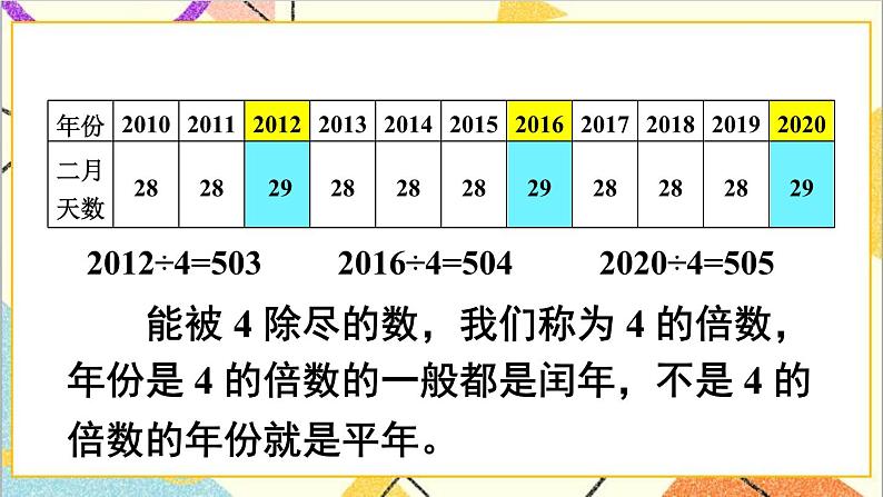 第六单元 第二课时 年、月、日（2）课件第4页