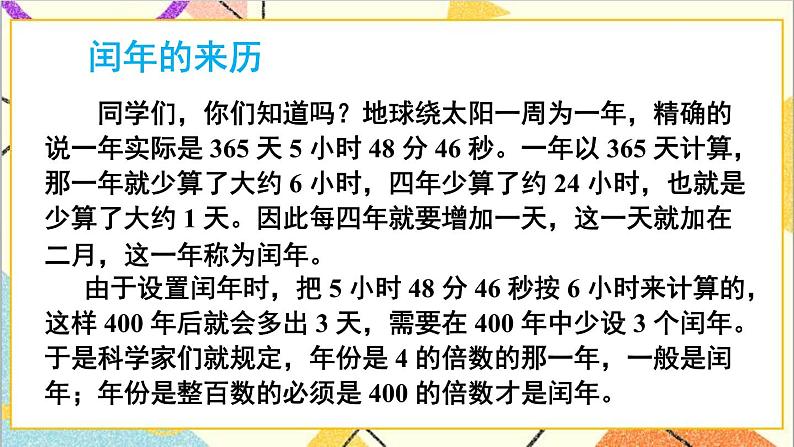 第六单元 第二课时 年、月、日（2）课件第5页