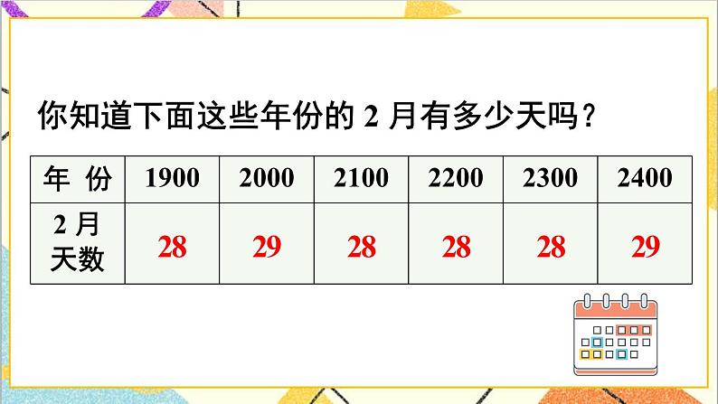 第六单元 第二课时 年、月、日（2）课件第6页