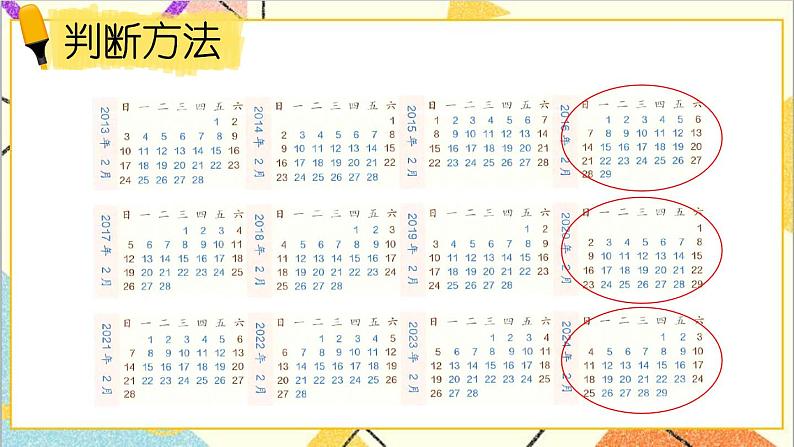 第六单元 第二课时 年、月、日（2）课件第8页