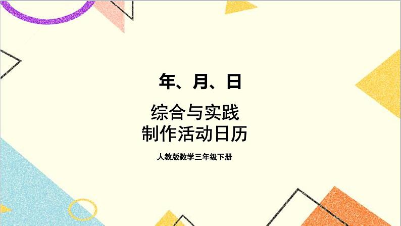 第六单元 综合与实践 制作活动日历课件第1页