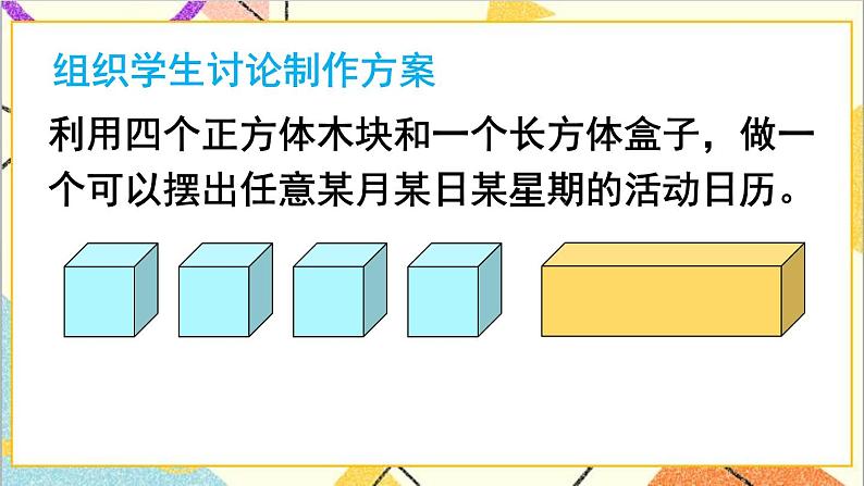 第六单元 综合与实践 制作活动日历课件第5页