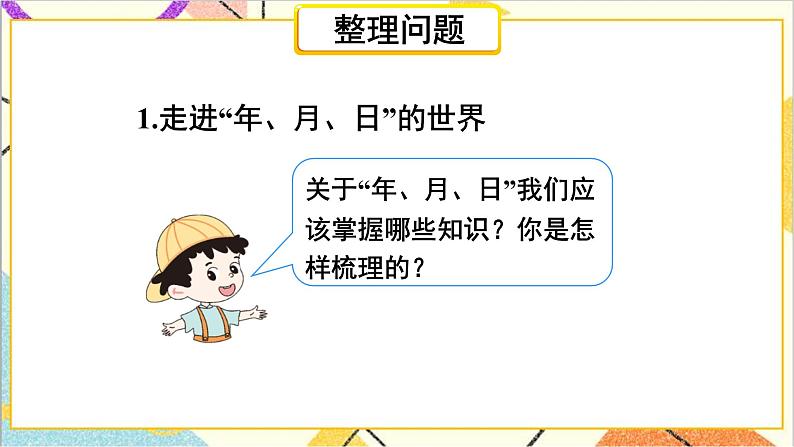 第九单元 第二课时 年、月、日 小数的初步认识课件第3页