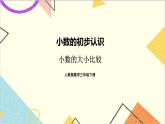 第七单元 第二课时 小数的大小比较课件