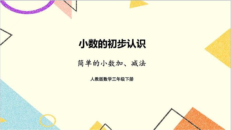 第七单元 第三课时 简单的小数加、减法课件第1页