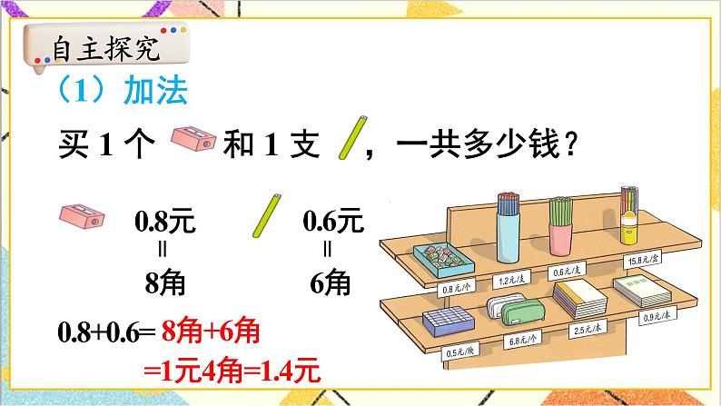 第七单元 第三课时 简单的小数加、减法课件第3页