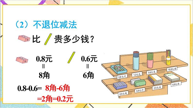 第七单元 第三课时 简单的小数加、减法课件第5页