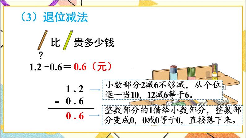 第七单元 第三课时 简单的小数加、减法课件第7页