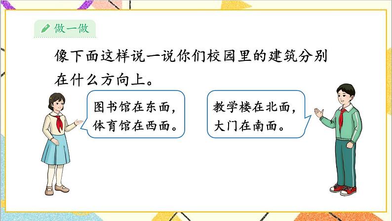 第一单元 第一课时 认识东、南、西、北课件05