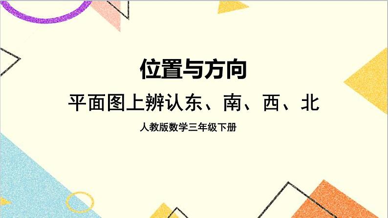 第一单元 第二课时 平面图上辨认东、南、西、北课件第1页