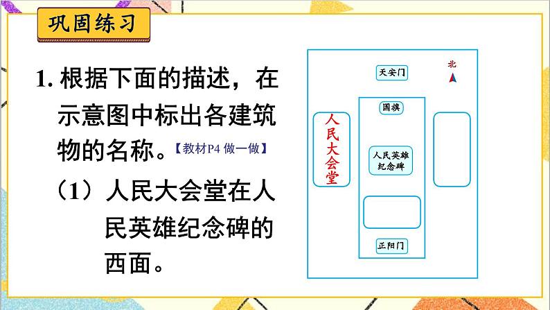 第一单元 第二课时 平面图上辨认东、南、西、北课件第7页