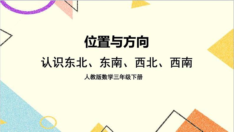 第一单元 第三课时 认识东北、东南、西北、西南课件第1页