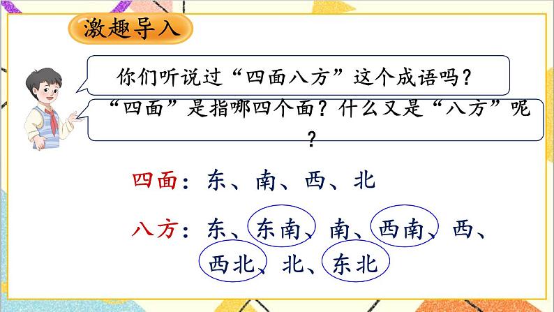 第一单元 第三课时 认识东北、东南、西北、西南课件第2页