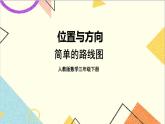 第一單元 第四課時(shí) 簡單的路線圖課件