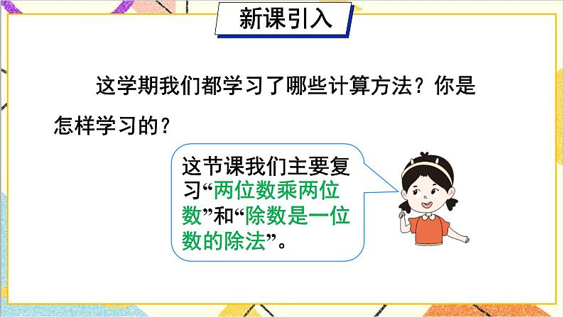 第九单元 第一课时 两位数乘两位数 除数是一位数的除法课件第2页