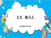 人教版小學數(shù)學五年級下冊2.5《練習三》課件