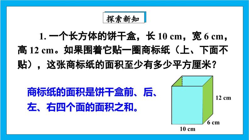 人教版小学数学五年级下册3.4长方体和正方体的表面积2课件07