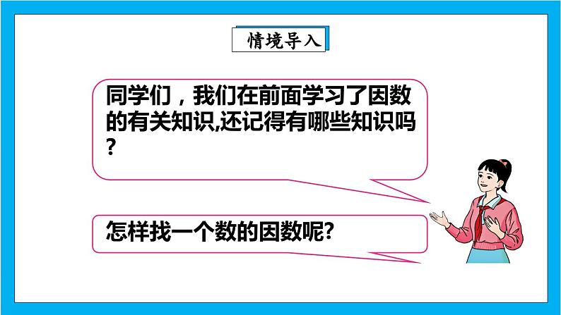 人教版小学数学五年级下册4.9最大公因数1课件03