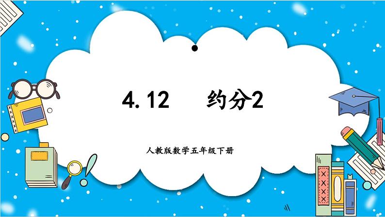 人教版小学数学五年级下册4.12约分2课件01